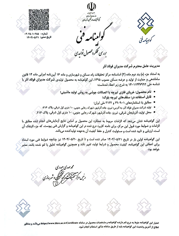 گواهینامه فنی تولید تیرچه و خرپای صنعتی