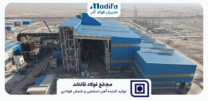 خرید مستقیم محصولات مجتمع فولاد قائنات | شمش فولادی و آهناسفنجی | قیمت رقابتی و کیفیت تضمینی | بازرگانی مدیران فولاد آذر - مجتمع فولاد قائنات -فولادسازی قائنات - فولاد خراسان جنوبی - کارخانه فولاد قائن - خرید آهن اسفنجی قائنات - فروش آهن اسفنجی قائنات -قیمت شمش فولاد قائنات - خرید بیلت قائنات - آهناسفنجی قائنات - قیمت آهن اسفنجی قائنات