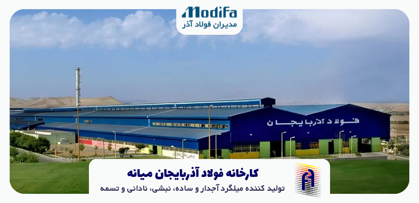 نمای هوایی کارخانه فولاد آذربایجان میانه – مرکز تولید میلگرد در شمالغرب ایران خط تولید میلگرد آجدار در کارخانه فولاد میانه با استاندارد ملی و بینالمللی انبار میلگرد کارخانه فولاد آذربایجان – آماده بارگیری برای پروژههای عمرانی سالن تولید فولاد آذربایجان میانه – ماشینآلات نورد و کنترل کیفیت ورودی مجتمع فولاد آذربایجان واقع در شهرستان میانه کارکنان کارخانه فولاد میانه در حال نظارت بر فرآیند تولید میلگرد نمای کلی تأسیسات صنعتی مجتمع فولاد آذربایجان در آذربایجان شرقی میلگرد بستهبندیشده آماده تحویل از کارخانه فولاد آذربایجان