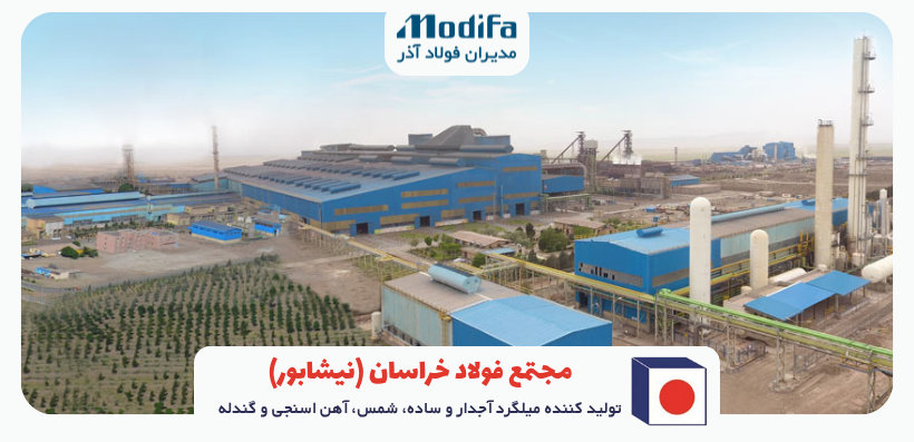 تأمین مستقیم میلگرد نیشابور با قیمت کارخانه، کیفیت تضمینی و تحویل سریع – بازرگانه مدیران فولاد آذر خرید میلگرد نیشابور از کارخانه فولاد خراسان – قیمت مستقیم میلگرد آجدار نیشابور – کیفیت استاندارد KSC نبشی و ناودانی فولاد خراسان – تولید بهروز و دقیق خط نورد گرم مجتمع فولاد خراسان – ظرفیت تولید صنعتی