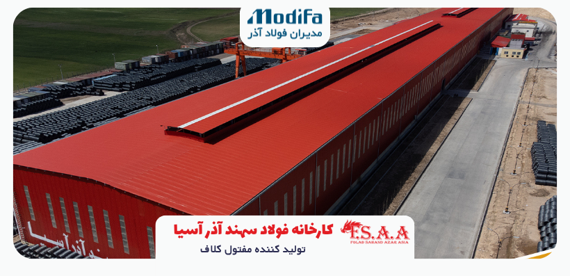 فولاد سهند آذر آسیا - بازرگانی مدیران فولاد اذر تامین مستقیم بیلت، کلاف و مفتول فولادی از کارخانه فولاد سهند آذر آسیا با قیمت رقابتی، کیفیت استاندارد و تحویل سریع - فولاد سهند - کارخانه سهند آذر - کلاف سهند آذر آسیا - کلاف بستان آباد - خرید کلاف فولادی