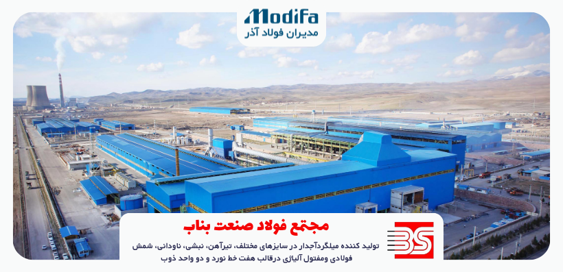 نمای هوایی کارخانه فولاد صنعت بناب (شاهین بناب) در شهرک صنعتی بناب خط نورد گرم میلگرد آجدار در کارخانه شاهین بناب بستهبندی و آمادهسازی میلگرد شاهین بناب برای ارسال به پروژهها تولید شمش فولادی با ظرفیت بالا در فولاد صنعت بناب محوطه انبار محصولات فولادی کارخانه شاهین بناب کارگران در حال کنترل کیفیت میلگردهای تولیدی شاهین بناب دریافت سفارش مستقیم محصولات کارخانه فولاد بناب از نمایندگی رسمی تصویری از تجهیزات مدرن خط تولید میلگرد در فولاد صنعت بناب