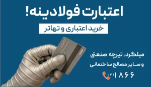 فروش اعتباری میلگرد و سایر مقاطع فولادی بصورت LC تا شش ماه - فروش اعتباری و تهاتر تیرچه صنعتی و سایر مصالح ساختمانی با مدیران فولاد آذر