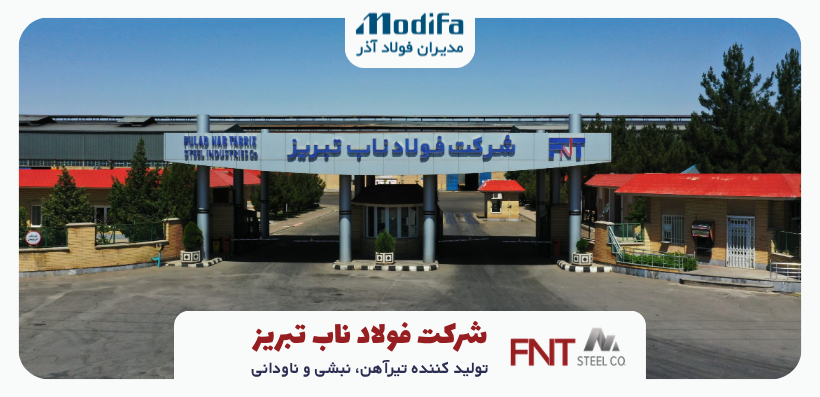 نمای کارخانه فولاد ناب تبریز در شهرک صنعتی شهید سلیمی، تولیدکننده نبشی، ناودانی و تیرآهن استاندارد