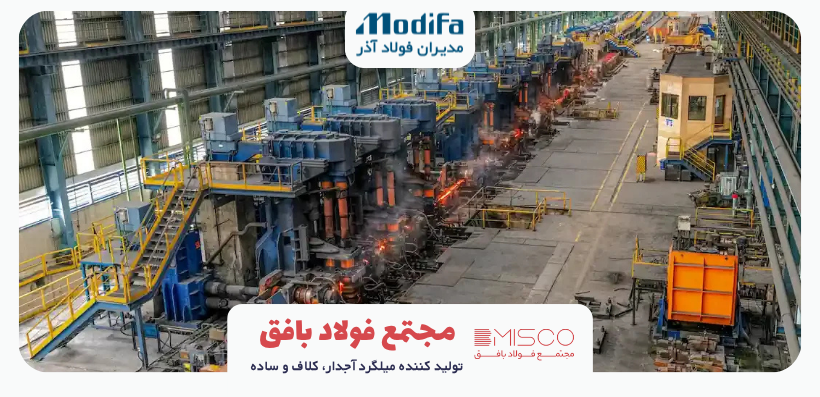 نمای مجتمع معدنی و صنعت آهن و فولاد بافق تولیدکننده میلگرد و کلاف فولادی در ایران