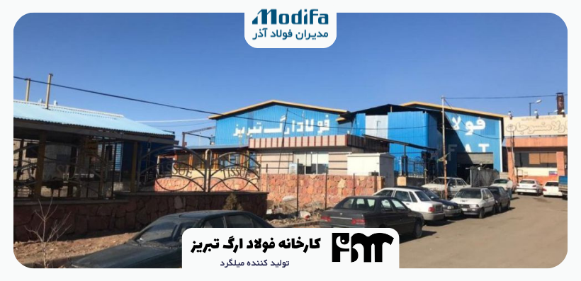 مجتمع فولاد ارگ تبریز، تولیدکننده میلگرد آجدار A3 در شهرک سرمایه‌گذاری خارجی تبریز