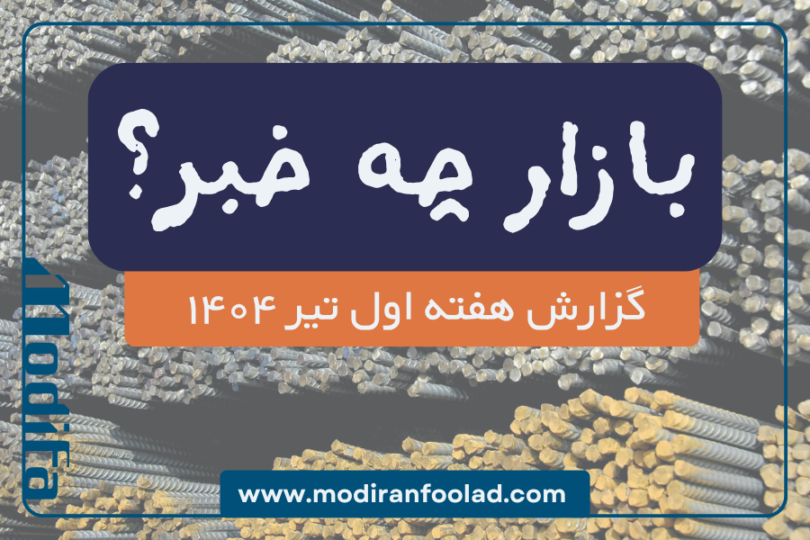 تحلیل بازار فولاد و آهن هفته اول تیر 1404
